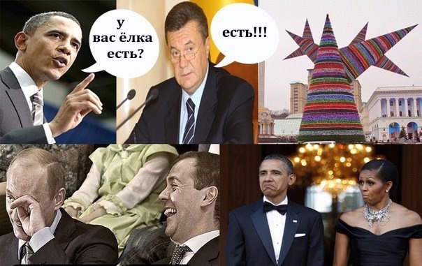 Янукович Путин елка